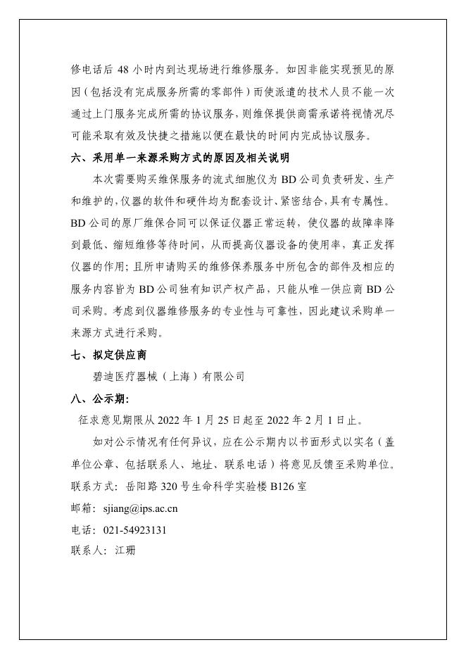 中国科学院上海巴斯德研究所拟采购项目(流式细胞仪维修保养服务).pdf