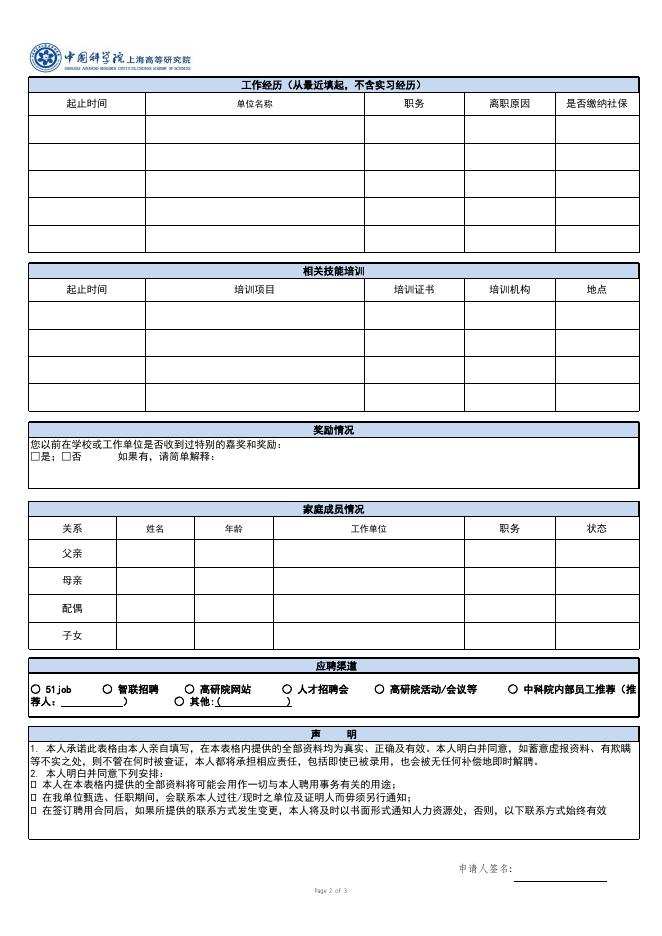 应聘申请表-XX.xlsx