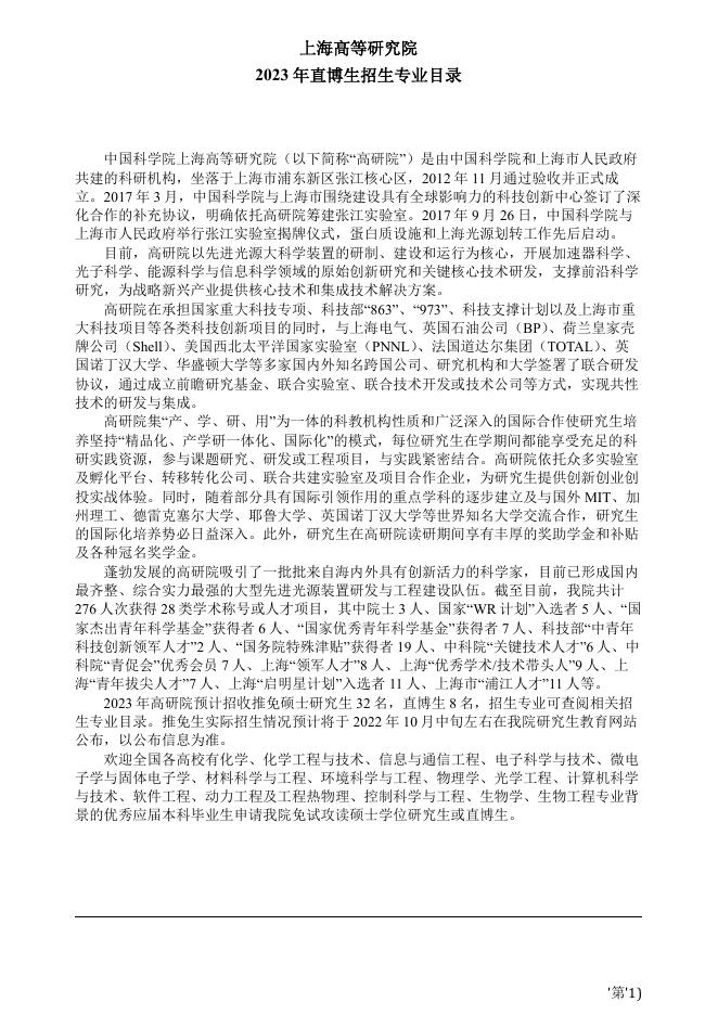 中国科学院上海高等研究院2023年直博生招生专业目录.pdf
