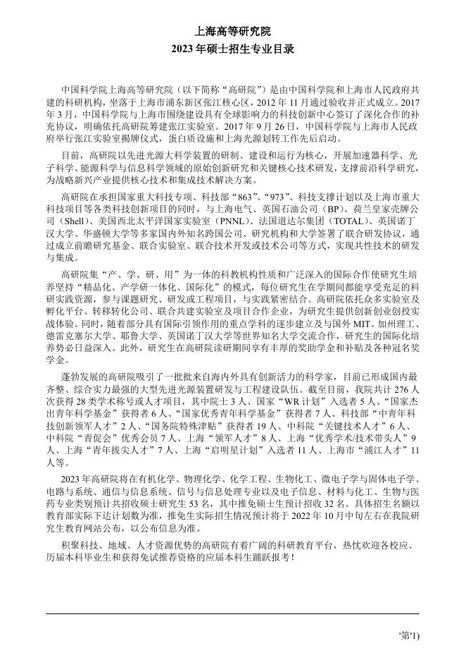 中国科学院上海高等研究院2023年硕士研究生招生专业目录.pdf