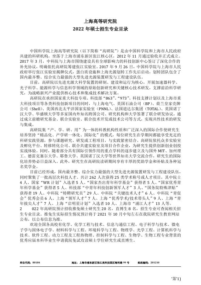 附件1.中国科学院上海高等研究院2022年硕士研究生招生专业目录.pdf