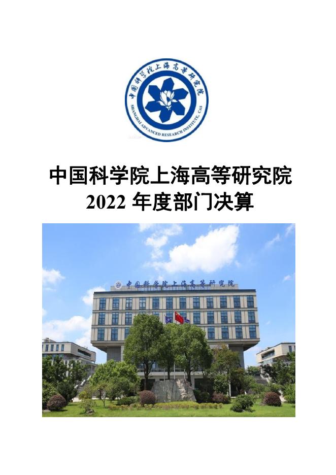 中国科学院上海高等研究院2022年度部门决算.pdf