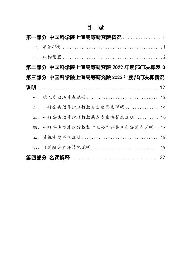 中国科学院上海高等研究院2022年度部门决算.pdf