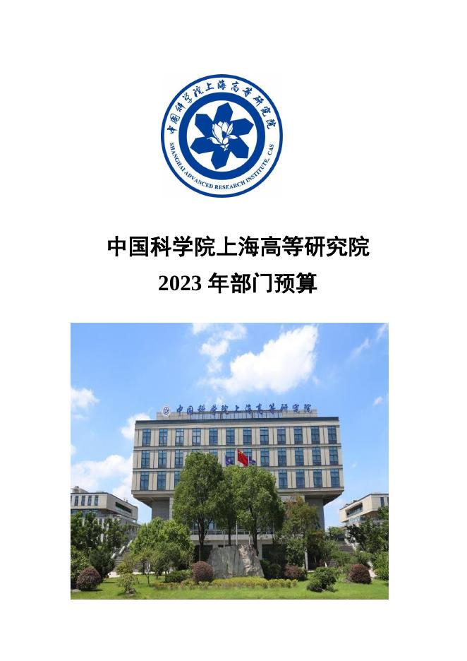 中国科学院上海高等研究院2023年部门预算.pdf