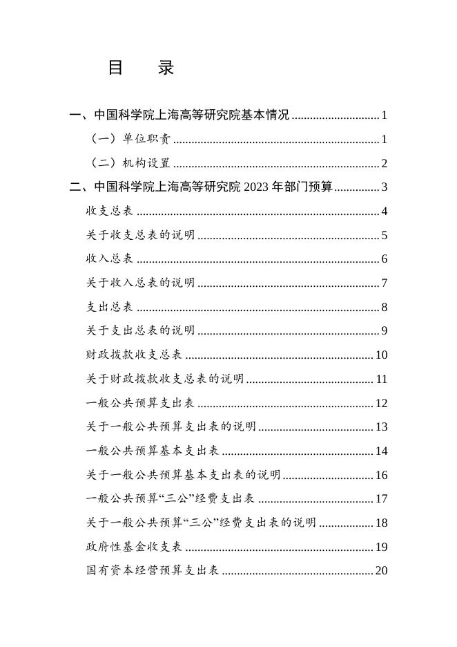 中国科学院上海高等研究院2023年部门预算.pdf