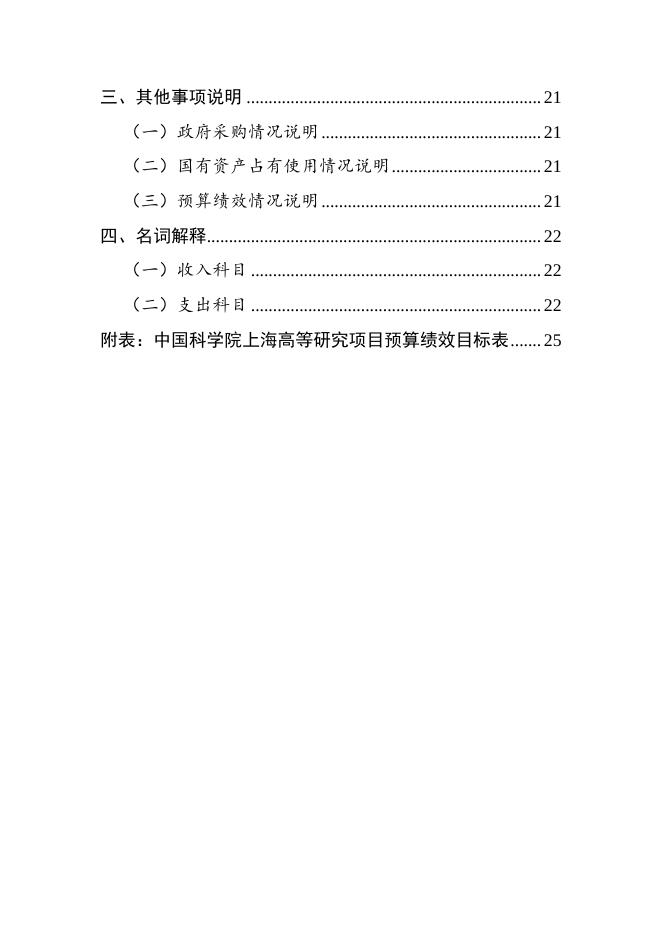 中国科学院上海高等研究院2023年部门预算.pdf