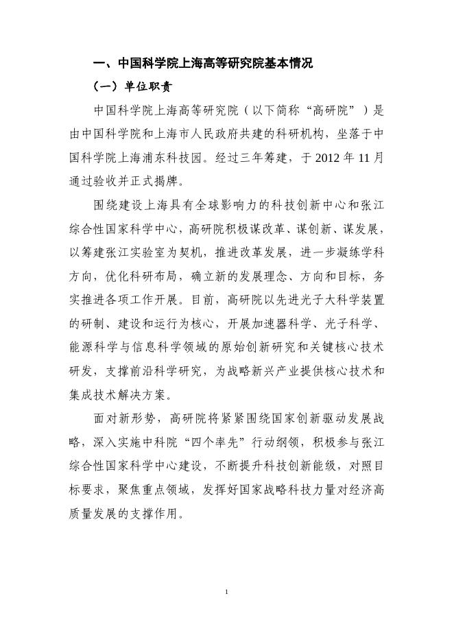 中国科学院上海高等研究院2023年部门预算.pdf