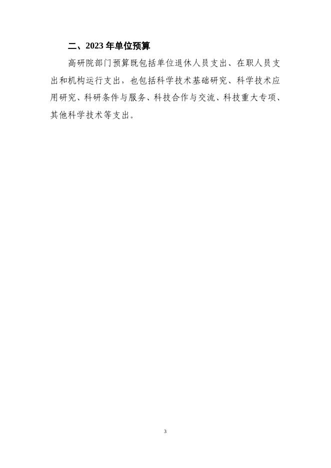 中国科学院上海高等研究院2023年部门预算.pdf