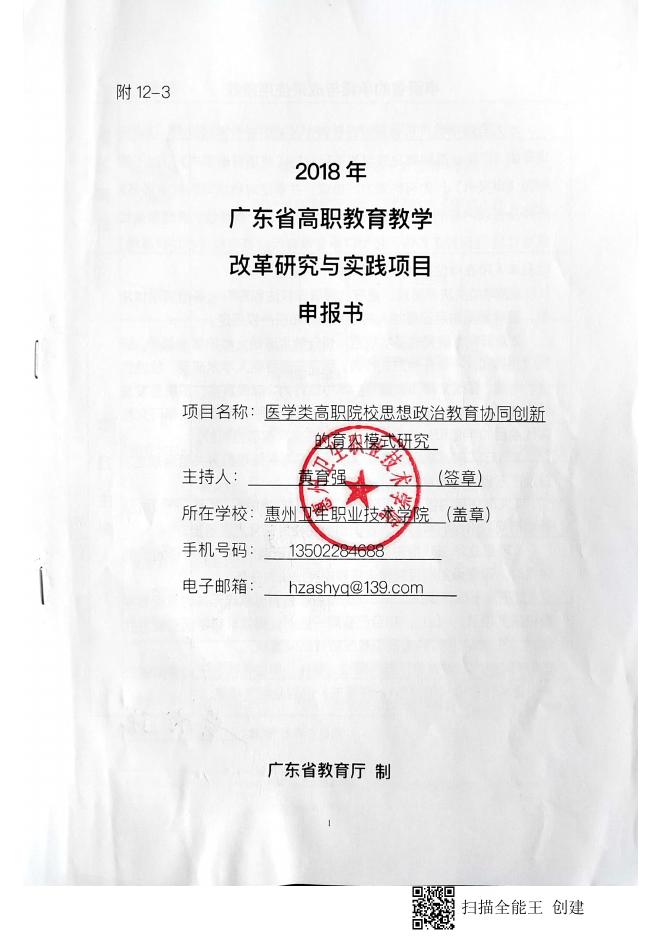 项目申报书 - 惠州卫生职业技术学院.pdf