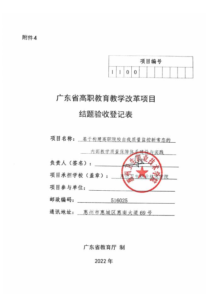 结题验收登记表:广东省高职教育教学改革项目结题验收登记表.pdf