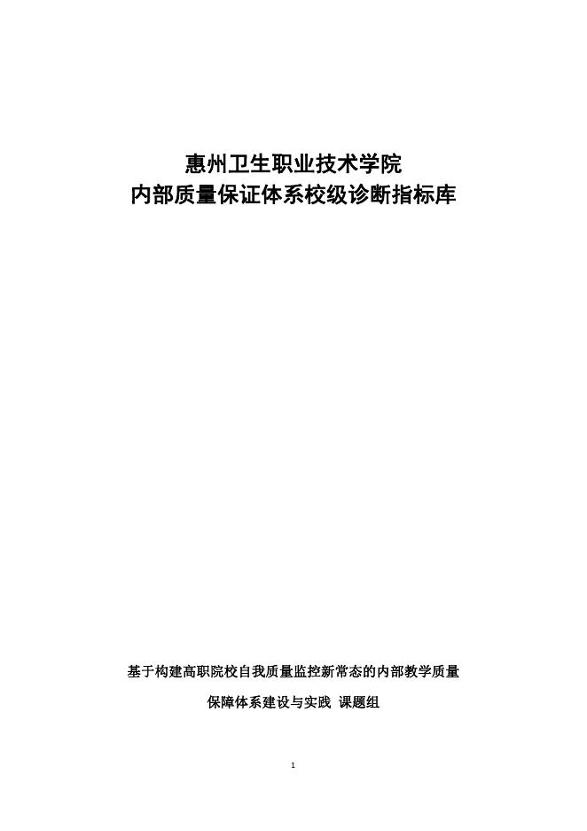 佐证材料13：其它成果《惠州卫生职业技术学院内部质量保证体系校级诊断指标库》.pdf