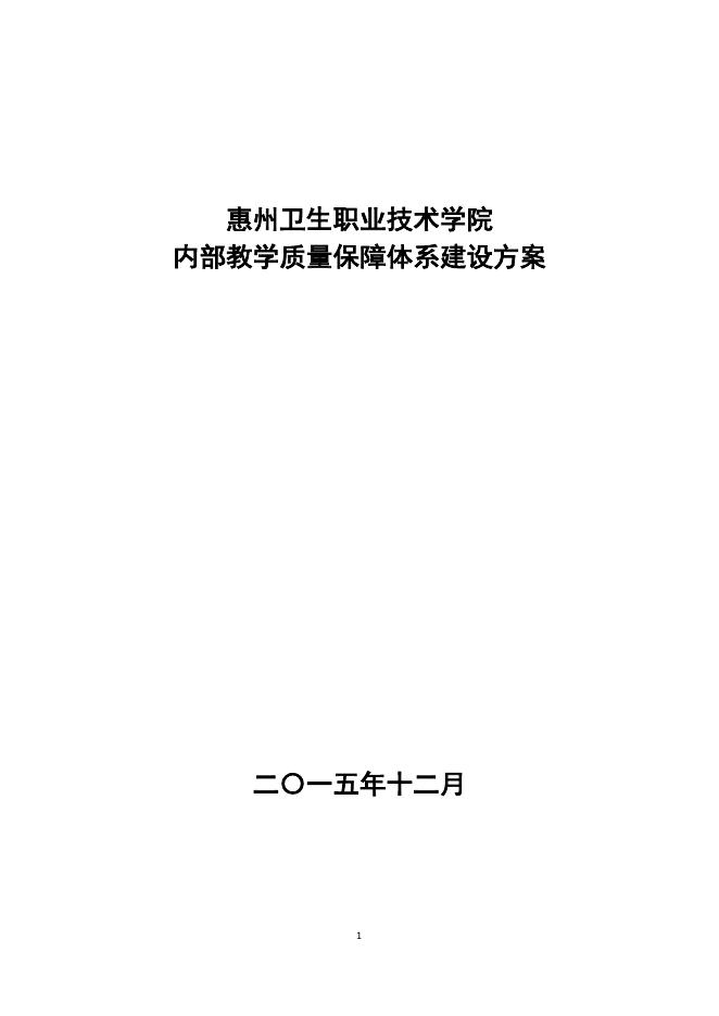 佐证材料14:其它成果《惠州卫生职业技术学院内部教学质量保障体系建设方案》.pdf