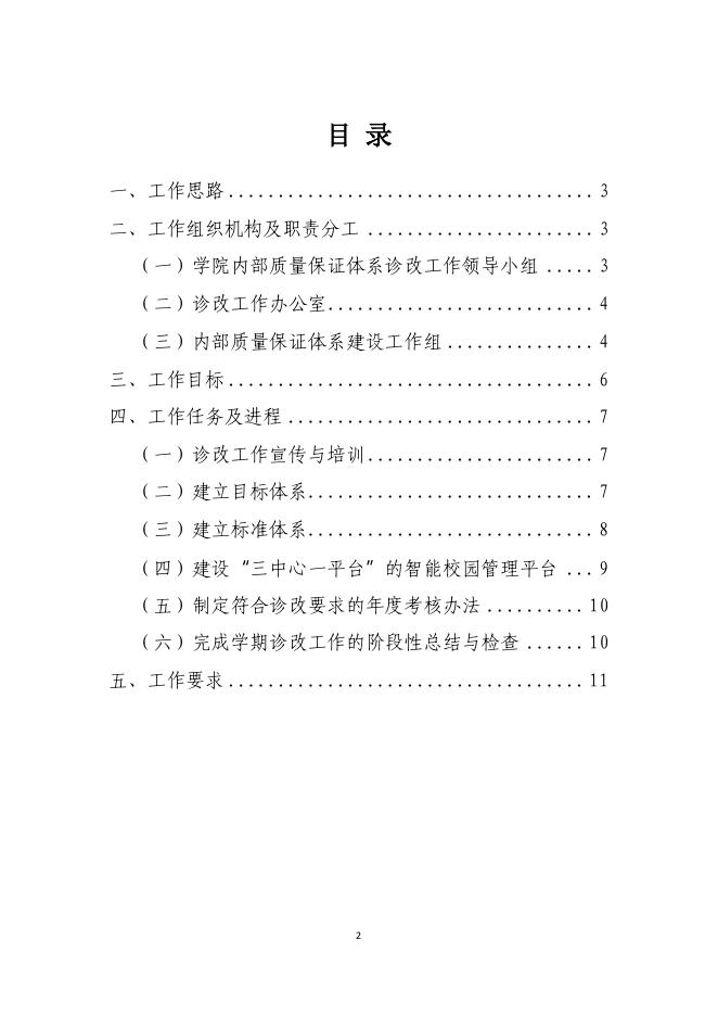 佐证材料14:其它成果《惠州卫生职业技术学院内部教学质量保障体系建设方案》.pdf