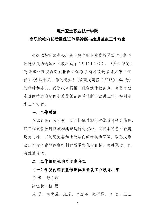 佐证材料14:其它成果《惠州卫生职业技术学院内部教学质量保障体系建设方案》.pdf