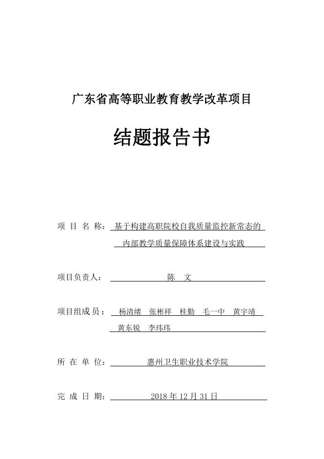 佐证材料15:结题报告《基于构建高职院校自我质量监控新常态 的内部教学质量保障体系建设与实践》.pdf