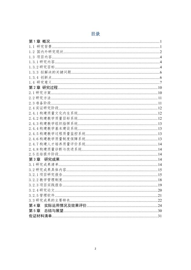 佐证材料15:结题报告《基于构建高职院校自我质量监控新常态 的内部教学质量保障体系建设与实践》.pdf