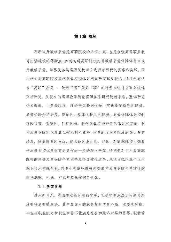 佐证材料15:结题报告《基于构建高职院校自我质量监控新常态 的内部教学质量保障体系建设与实践》.pdf