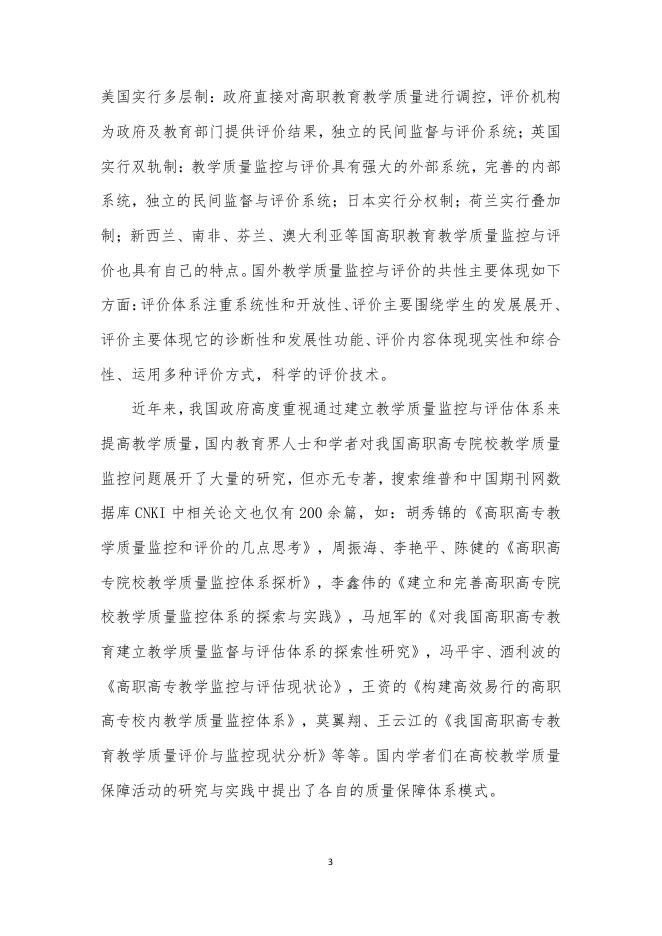 佐证材料15:结题报告《基于构建高职院校自我质量监控新常态 的内部教学质量保障体系建设与实践》.pdf