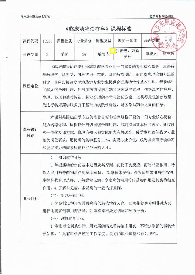 佐证材料十:校企联合研制药学专业部分课程标准.pdf