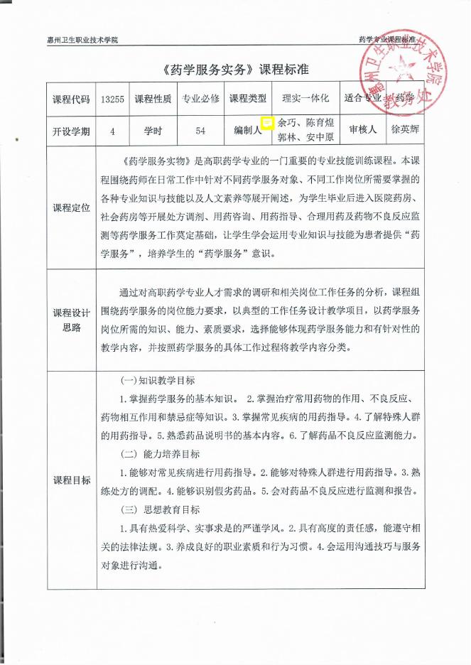佐证材料十:校企联合研制药学专业部分课程标准.pdf