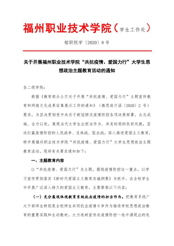 关于开展“共抗疫情、爱国力行”大学生思想政治主题教育活动的通知(榕职院学〔2020〕8号).doc