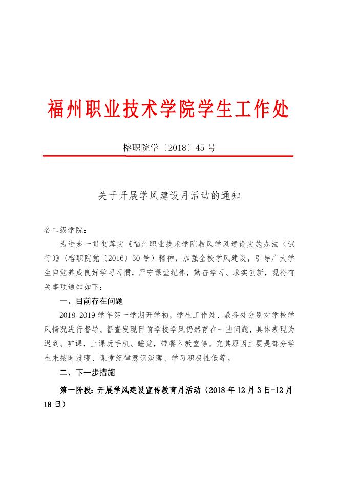 关于开展学风建设月活动的通知榕职院学〔2018〕45号.doc