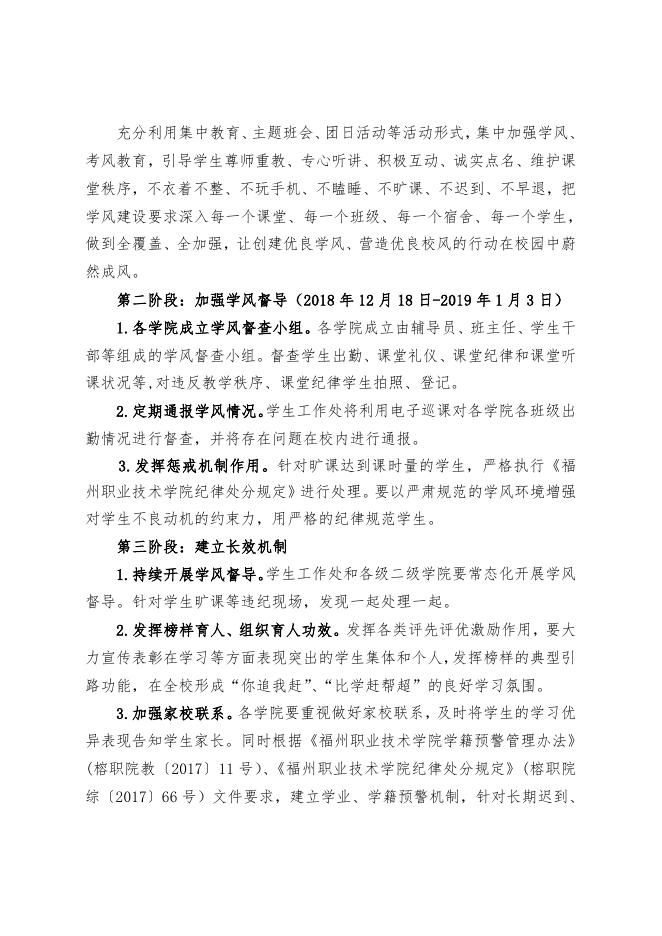 关于开展学风建设月活动的通知榕职院学〔2018〕45号.doc