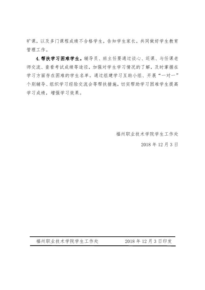 关于开展学风建设月活动的通知榕职院学〔2018〕45号.doc
