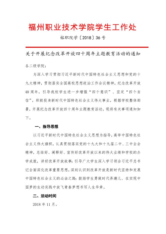 榕职学(36)关于开展纪念改革开放四十周年主题教育活动的通知.doc