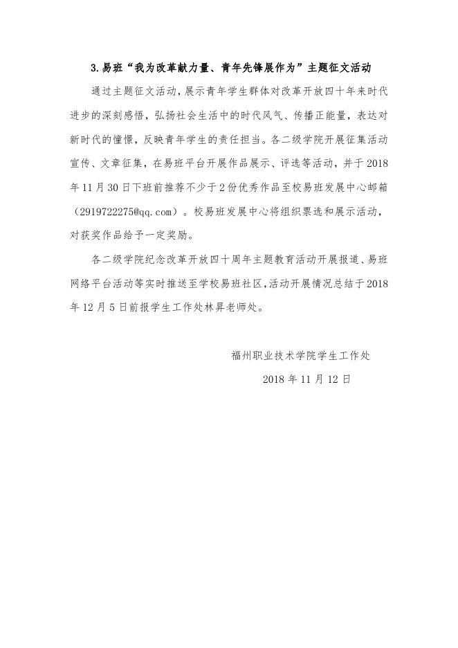 榕职学(36)关于开展纪念改革开放四十周年主题教育活动的通知.doc
