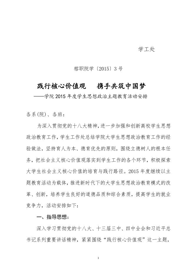 2015-3学院2015年度学生思想政治主题教育活动安排.doc