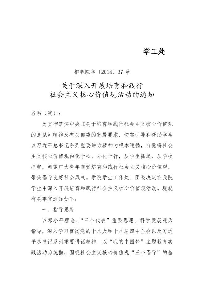2014-37关于深入开展培育和践行社会主义核心价值观活动的通知.doc