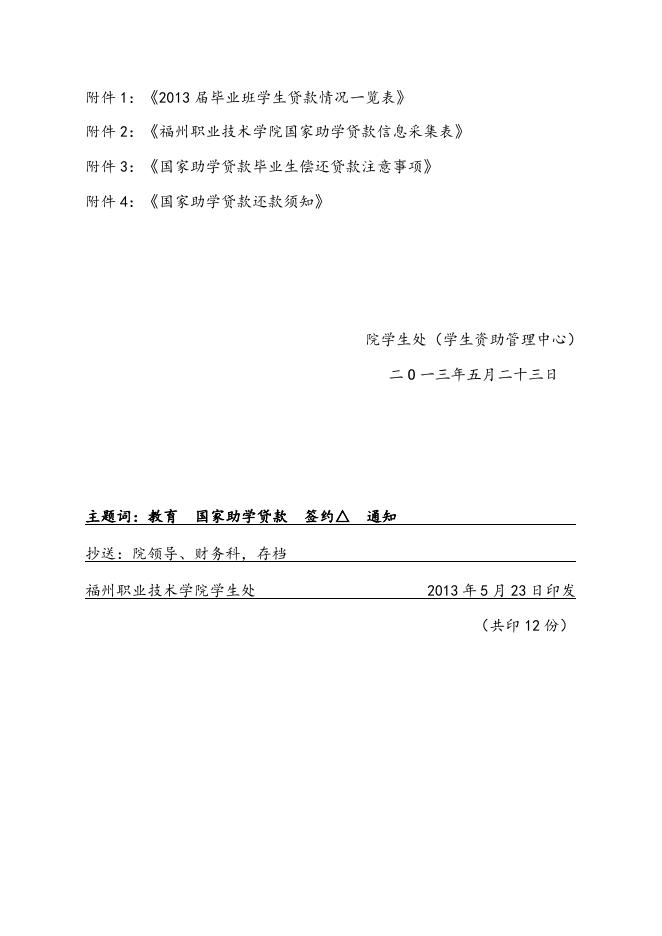 关于做好2013届国家助学贷款毕业生有关工作的通知.doc