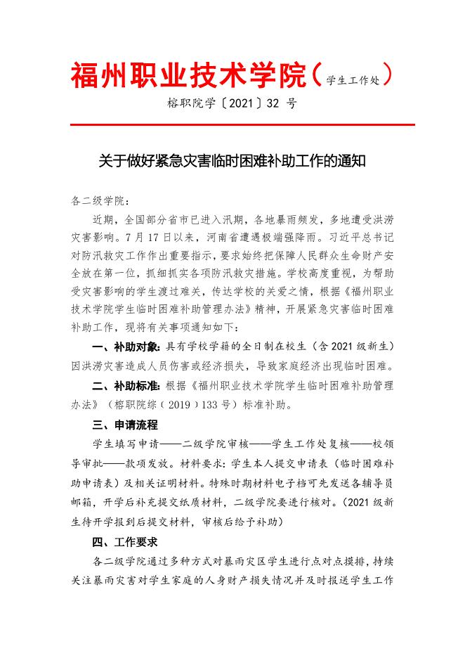 福州职业技术学院关于做好紧急灾害临时困难补助工作的通知(榕职院学〔2021〕32 号).doc