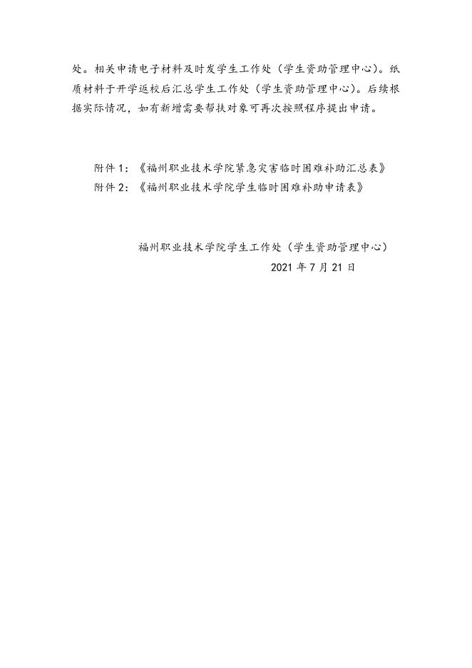 福州职业技术学院关于做好紧急灾害临时困难补助工作的通知(榕职院学〔2021〕32 号).doc