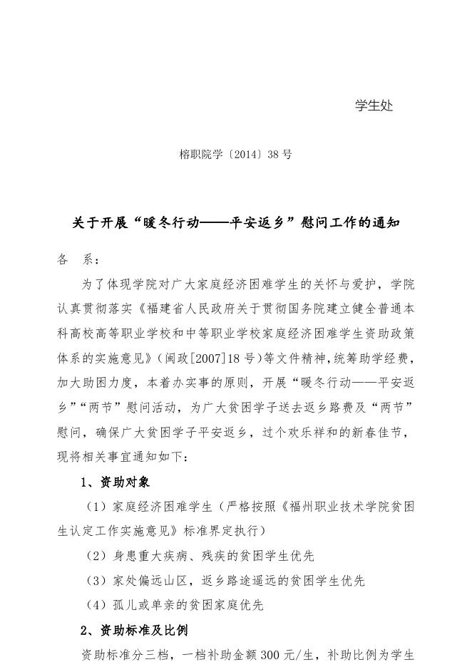 2014-38关于开展暖冬行动――平安返乡慰问工作的通知.doc