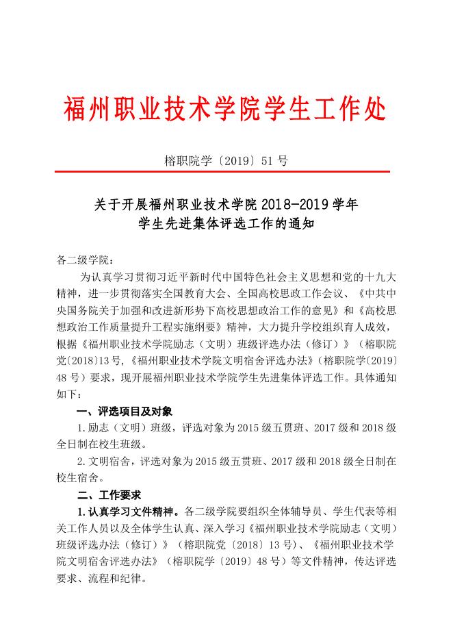 《关于开展福州职业技术学院2018-2019学年学生先进集体评选工作的通知》（榕职院学〔2019〕51号）.doc
