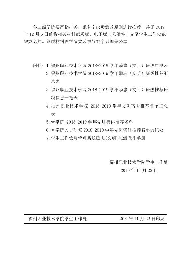 《关于开展福州职业技术学院2018-2019学年学生先进集体评选工作的通知》（榕职院学〔2019〕51号）.doc