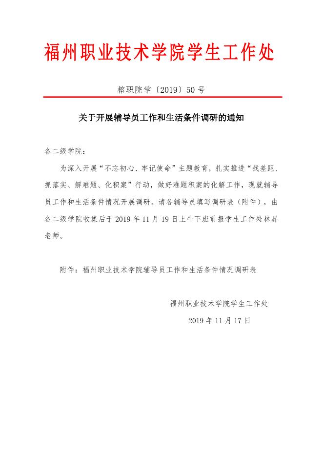关于开展辅导员工作和生活条件调研的通知（榕职院学〔2019〕50号）.doc