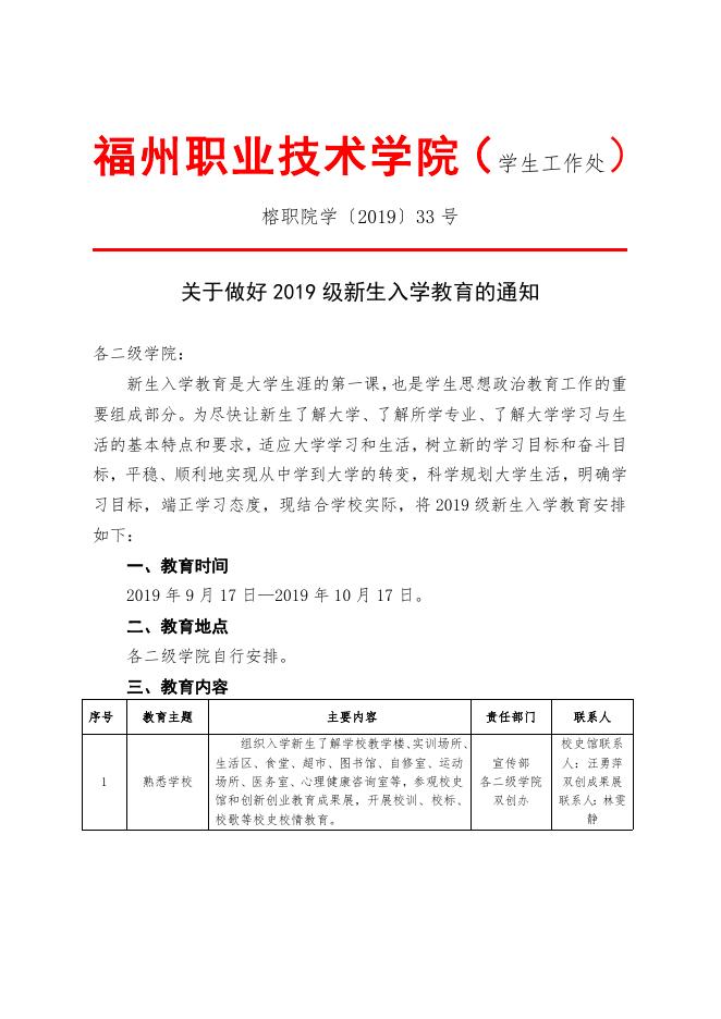 关于做好2019级新生入学教育的通知(榕职院学〔2019〕号)(榕职院学〔2019〕33号).doc