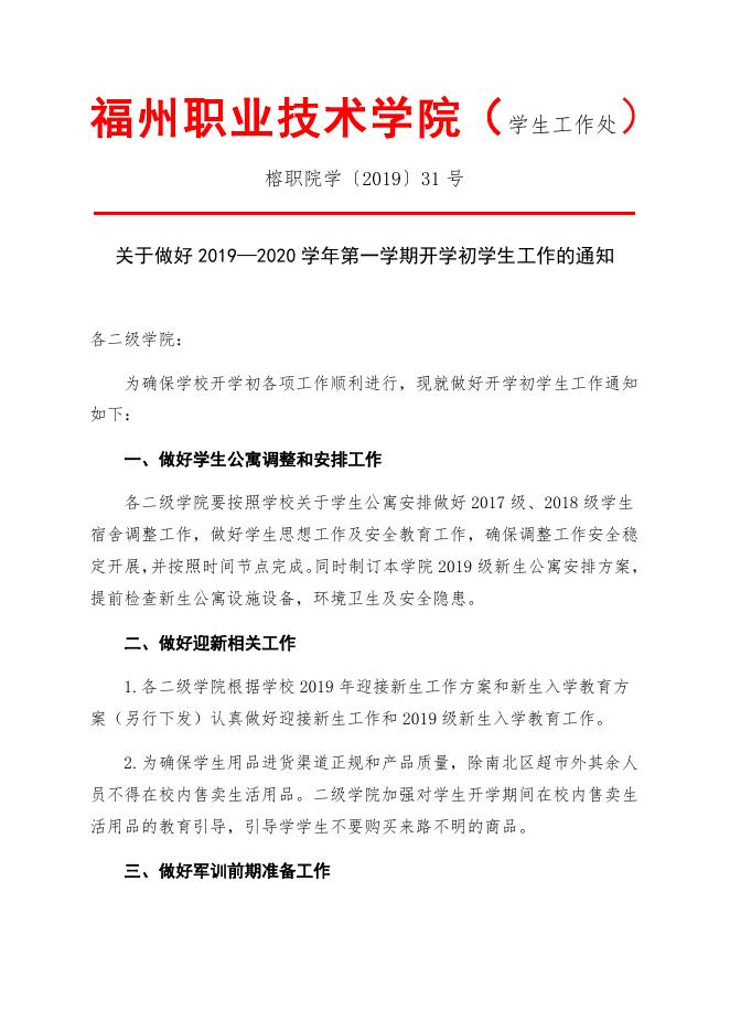 关于做好2019—2020学年第一学期开学初学生工作的通知(榕职院学〔2019〕31号).doc