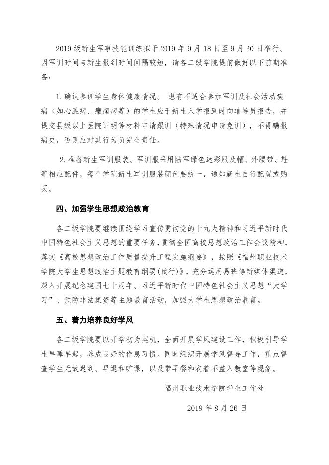 关于做好2019—2020学年第一学期开学初学生工作的通知(榕职院学〔2019〕31号).doc