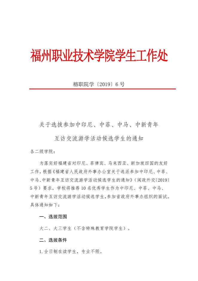 关于选拔参加中印尼、中菲、中马、中新青年互访交流游学活动候选学生的通知.docx