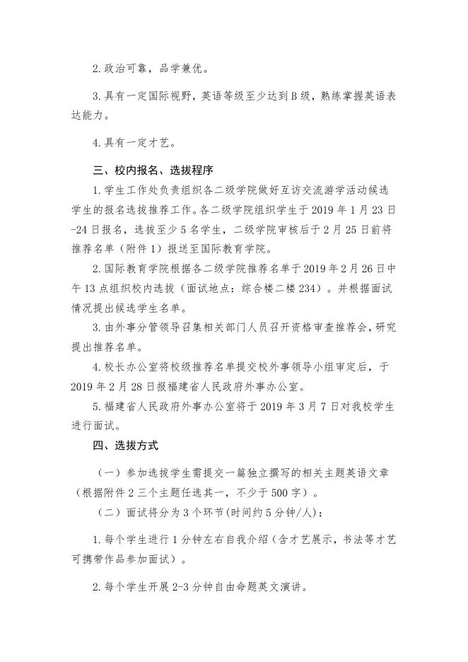 关于选拔参加中印尼、中菲、中马、中新青年互访交流游学活动候选学生的通知.docx