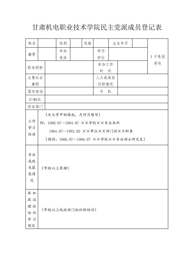 民主党派成员登记表.doc
