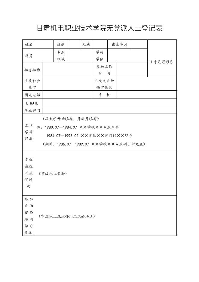 无党派人士登记表.doc
