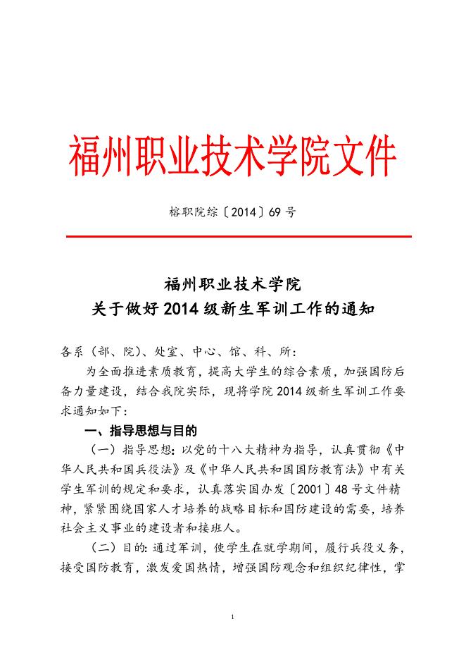 福州职业技术学院关于做好2014级新生军训工作的通知1.doc