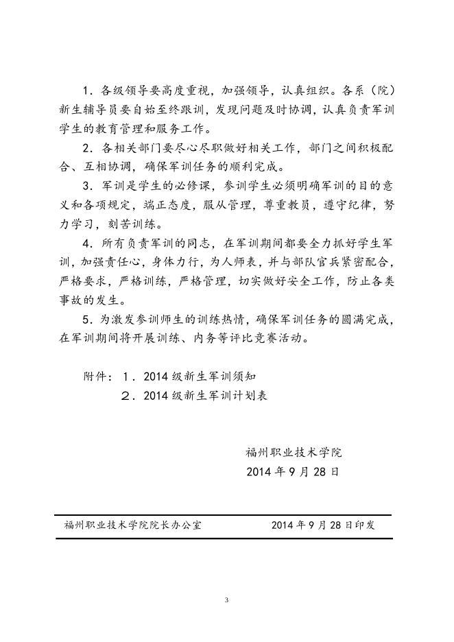 福州职业技术学院关于做好2014级新生军训工作的通知1.doc