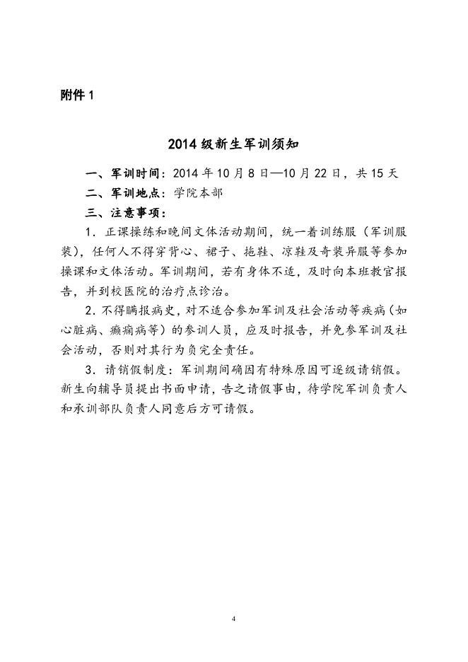 福州职业技术学院关于做好2014级新生军训工作的通知1.doc