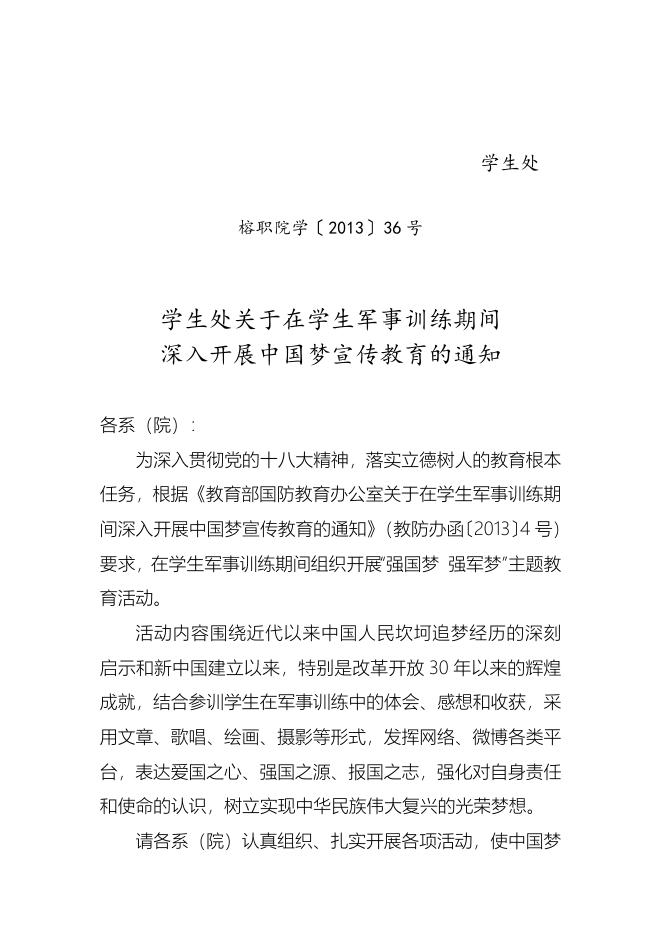 学生处关于2013-36在学生军事训练期间深入开展中国梦宣传教育的通知.doc